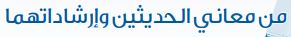 من معاني الحديثين وإرشاداتهما